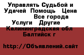 Управлять Судьбой и Удачей. Помощь › Цена ­ 6 000 - Все города Услуги » Другие   . Калининградская обл.,Балтийск г.